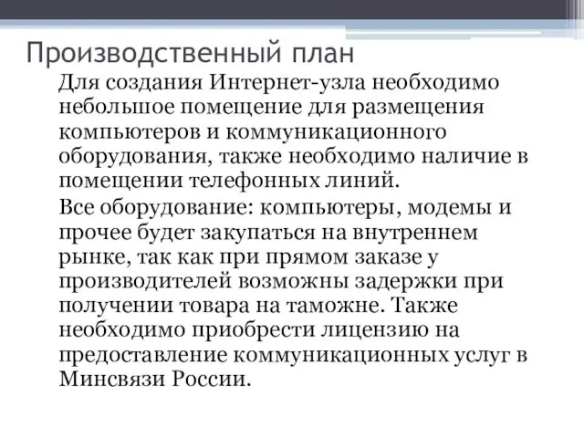 Производственный план Для создания Интернет-узла необходимо небольшое помещение для размещения компьютеров