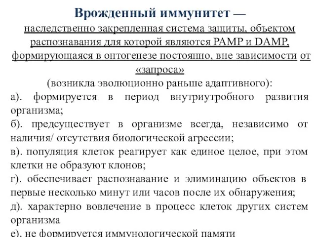 Врожденный иммунитет — наследственно закрепленная система защиты, объектом распознавания для которой