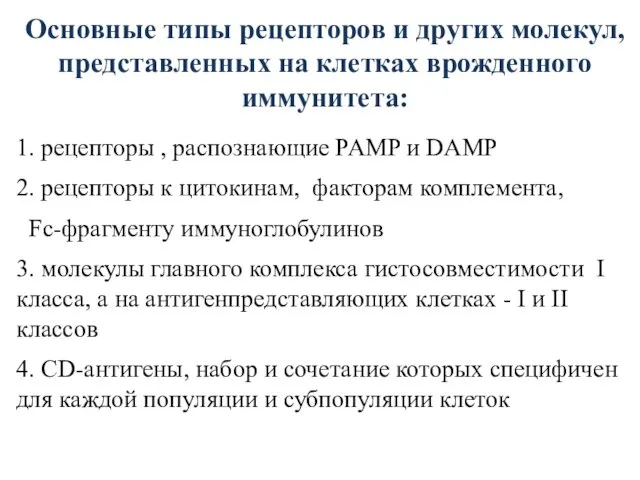 Основные типы рецепторов и других молекул, представленных на клетках врожденного иммунитета: