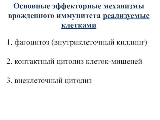 Основные эффекторные механизмы врожденного иммунитета реализуемые клетками 1. фагоцитоз (внутриклеточный киллинг)