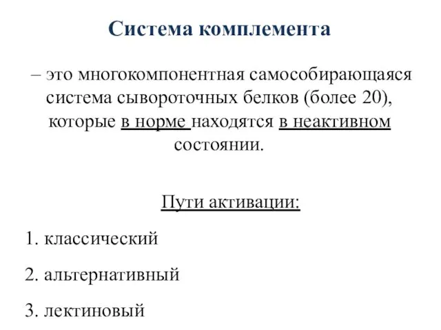 Система комплемента – это многокомпонентная самособирающаяся система сывороточных белков (более 20),