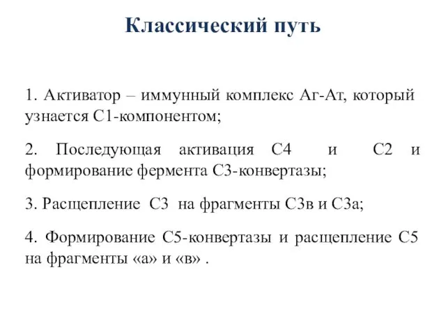 Классический путь 1. Активатор – иммунный комплекс Аг-Ат, который узнается С1-компонентом;