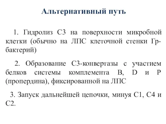 Альтернативный путь 1. Гидролиз C3 на поверхности микробной клетки (обычно на