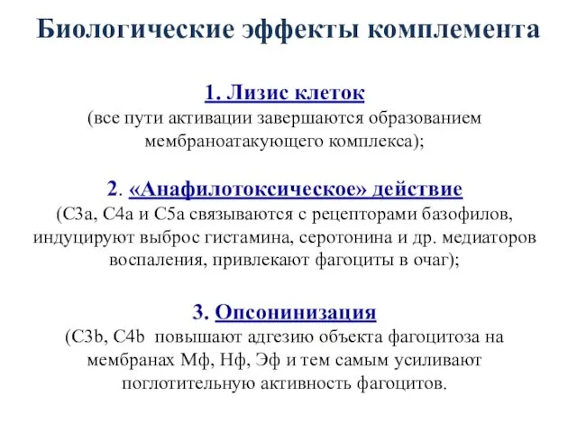 Биологические эффекты комплемента 1. Лизис клеток (все пути активации завершаются образованием