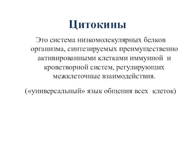 Цитокины Это система низкомолекулярных белков организма, синтезируемых преимущественно активированными клетками иммунной