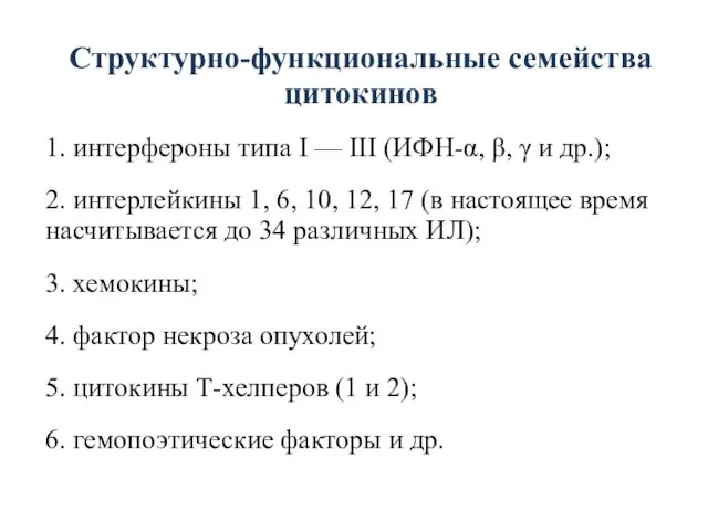 Структурно-функциональные семейства цитокинов 1. интерфероны типа I — III (ИФН-α, β,