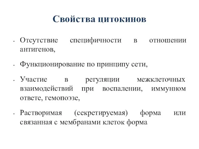 Свойства цитокинов Отсутствие специфичности в отношении антигенов, Функционирование по принципу сети,