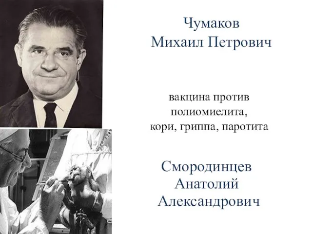 Чумаков Михаил Петрович вакцина против полиомиелита, кори, гриппа, паротита Смородинцев Анатолий Александрович