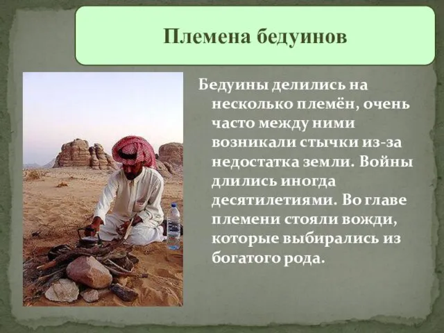 Бедуины делились на несколько племён, очень часто между ними возникали стычки