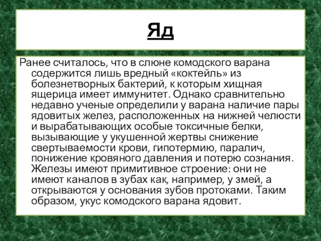 Яд Ранее считалось, что в слюне комодского варана содержится лишь вредный