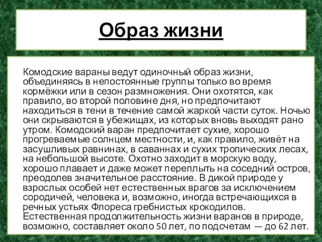 Образ жизни Комодские вараны ведут одиночный образ жизни, объединяясь в непостоянные