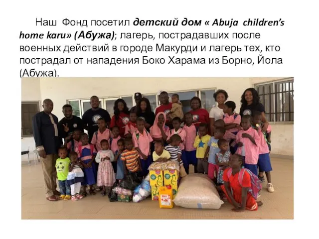 Наш Фонд посетил детский дом « Abuja children’s home karu» (Абужа);