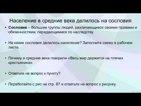 Население в средние века делилось на сословия Сословие – большие группы