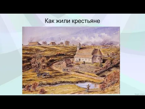 Как жили крестьяне