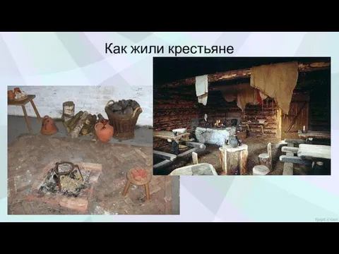 Как жили крестьяне