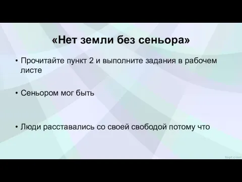 «Нет земли без сеньора» Прочитайте пункт 2 и выполните задания в