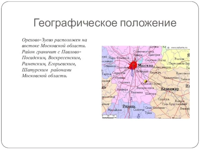 Географическое положение Орехово-Зуево расположен на востоке Московской области. Район граничит с