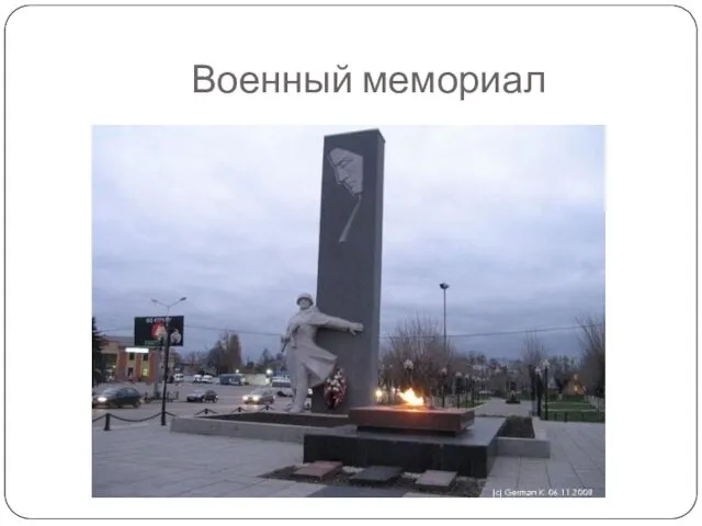 Военный мемориал