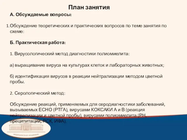 План занятия А. Обсуждаемые вопросы: Обсуждение теоретических и практических вопросов по