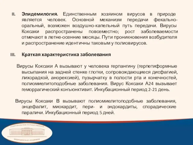 Эпидемилогия. Единственным хозяином вирусов в природе является человек. Основной механизм передачи