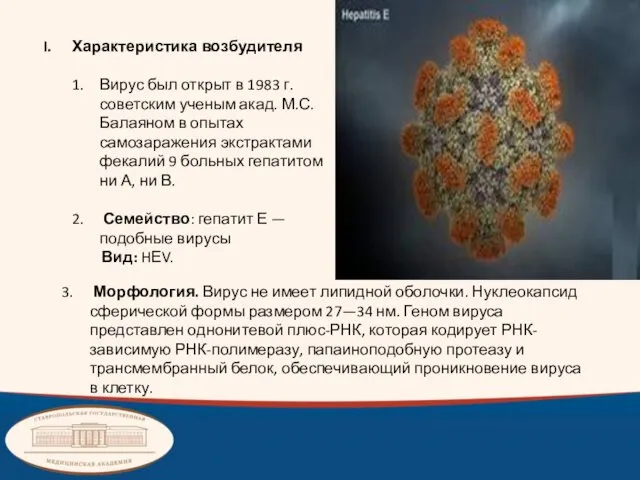 Характеристика возбудителя Вирус был открыт в 1983 г. советским ученым акад.