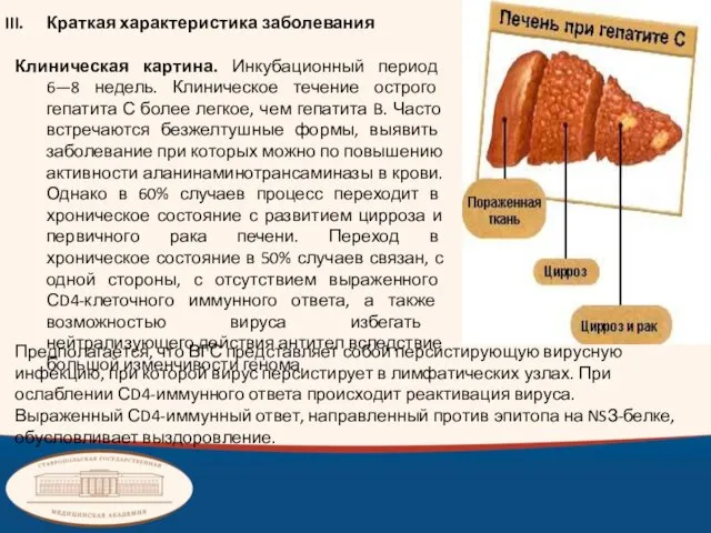 Краткая характеристика заболевания Клиническая картина. Инкубационный период 6—8 недель. Клиническое течение