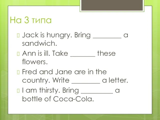 На 3 типа Jack is hungry. Bring ________ a sandwich. Ann