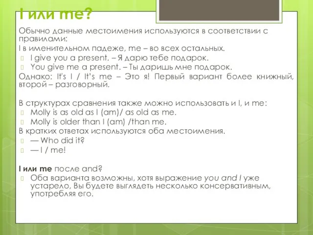 I или me? Обычно данные местоимения используются в соответствии с правилами: