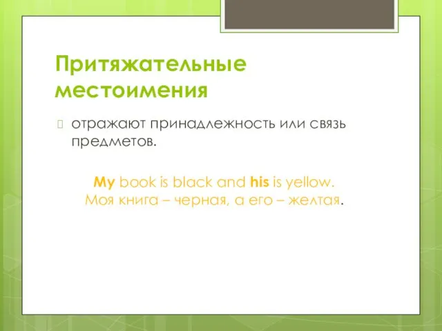 Притяжательные местоимения отражают принадлежность или связь предметов. My book is black