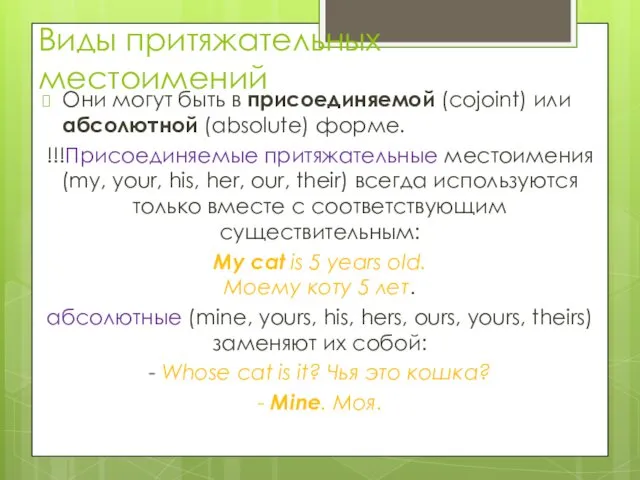 Виды притяжательных местоимений Они могут быть в присоединяемой (cojoint) или абсолютной