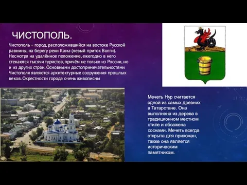 ЧИСТОПОЛЬ. Чистополь – город, расположившийся на востоке Русской равнины, на берегу