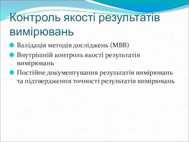 Контроль якості результатів вимірювань Валідація методів досліджень (МВВ) Внутрішній контроль якості