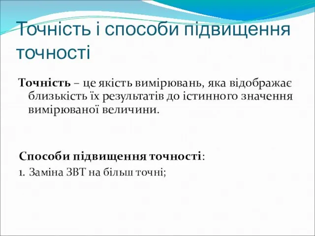 Точність і способи підвищення точності Точність – це якість вимірювань, яка