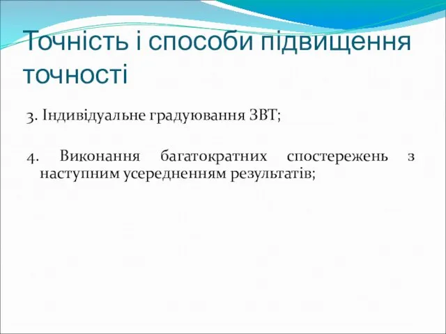 Точність і способи підвищення точності 3. Індивідуальне градуювання ЗВТ; 4. Виконання