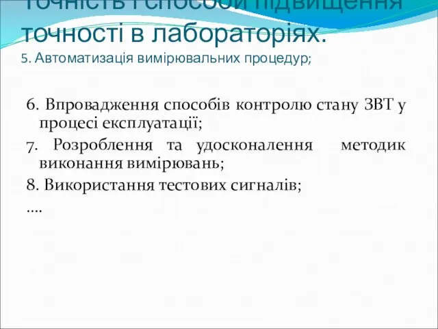 Точність і способи підвищення точності в лабораторіях. 5. Автоматизація вимірювальних процедур;