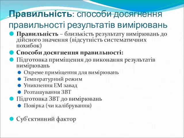 Правильність: способи досягнення правильності результатів вимірювань Правильність – близькість результату вимірювань