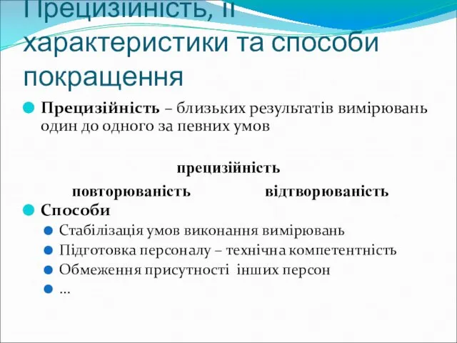 Прецизійність, її характеристики та способи покращення Прецизійність – близьких результатів вимірювань