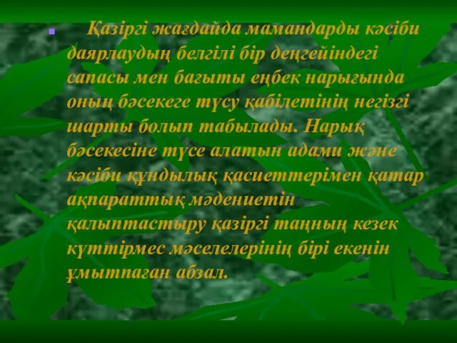 Қазіргі жағдайда мамандарды кәсіби даярлаудың белгілі бір деңгейіндегі сапасы мен бағыты