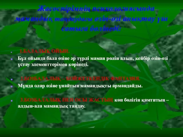 Жасөспірімнің психологиясында мамандық таңдаудағы өзін-өзі анықтау үш сатыға бөлінеді: 1.БАЛАЛЫҚ ОЙЫН.