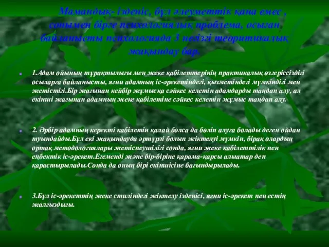 Мамандық- ізденіс, бұл әлеуметтік қана емес , сонымен бірге психологиялық проблема,