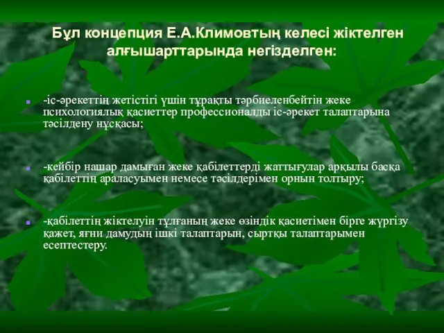 Бұл концепция Е.А.Климовтың келесі жіктелген алғышарттарында негізделген: -іс-әрекеттің жетістігі үшін тұрақты