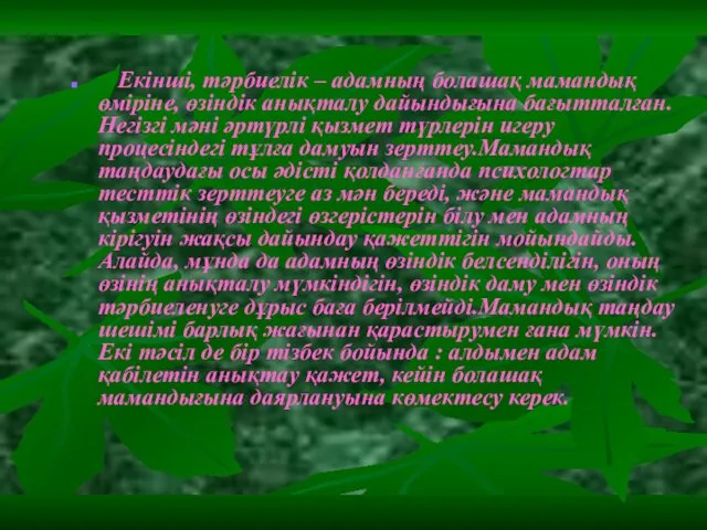 Екінші, тәрбиелік – адамның болашақ мамандық өміріне, өзіндік анықталу дайындығына бағытталған.Негізгі