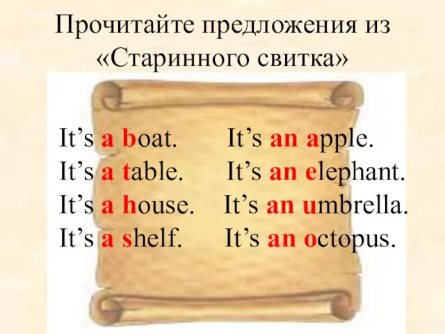 Прочитайте предложения из «Старинного свитка» It’s a boat. It’s an apple.