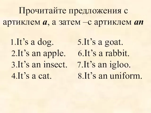 Прочитайте предложения с артиклем a, а затем –с артиклем an 1.It’s