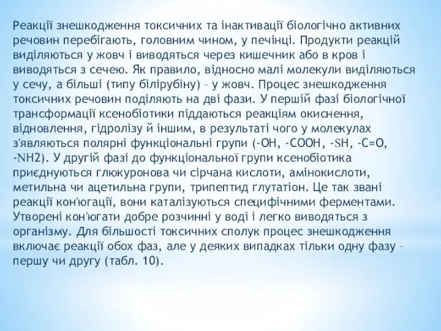 Реакції знешкодження токсичних та інактивації біологічно активних речовин перебігають, головним чином,