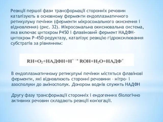 Реакції першої фази трансформації сторонніх речовин каталізують в основному ферменти ендоплазматичного