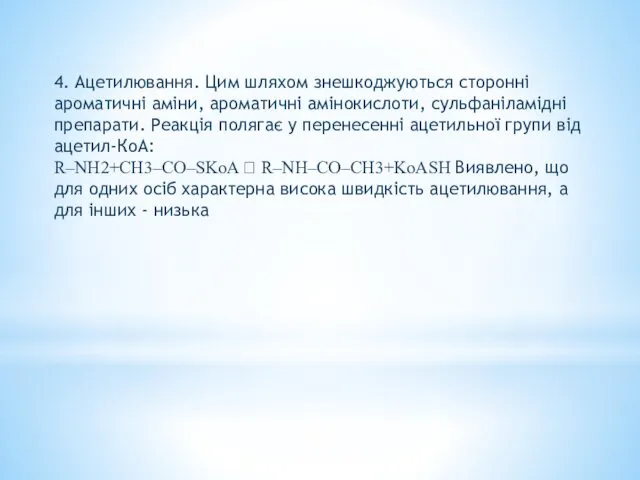 4. Ацетилювання. Цим шляхом знешкоджуються сторонні ароматичні аміни, ароматичні амінокислоти, сульфаніламідні