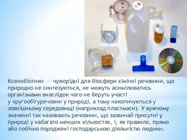 Ксенобіо́тики — чужорідні для біосфери хімічні речовини, що природно не синтезуються,