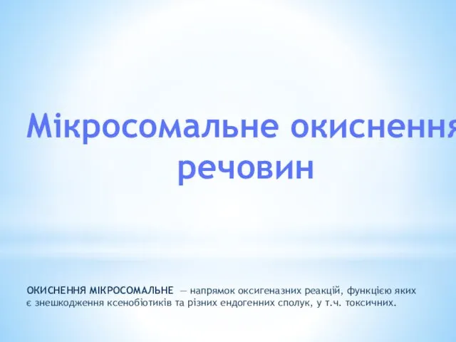 Мікросомальне окиснення речовин ОКИСНЕННЯ МІКРОСОМАЛЬНЕ — напрямок оксигеназних реакцій, функцією яких