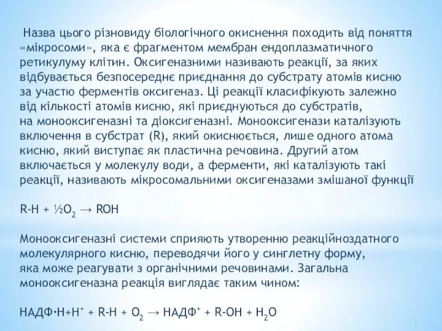 Назва цього різновиду біологічного окиснення походить від поняття «мікросоми», яка є